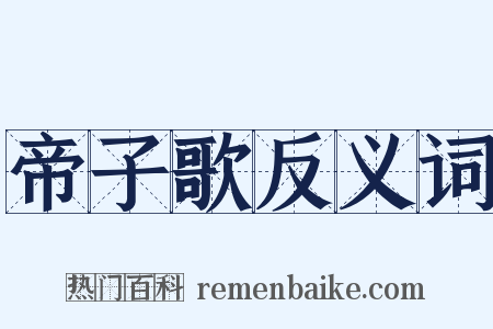 帝子歌反义词是什么意思的图片